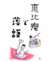 恵比寿ビールで乾杯！はじめての落語会・2024秋