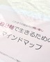 自分軸で生きるためのマインドマップ